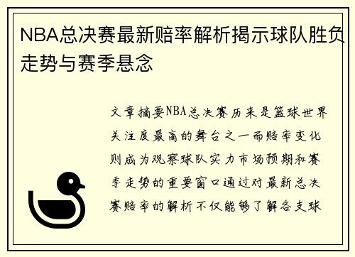 NBA总决赛最新赔率解析揭示球队胜负走势与赛季悬念