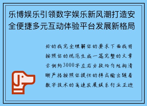 乐博娱乐引领数字娱乐新风潮打造安全便捷多元互动体验平台发展新格局与创新未来