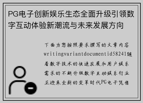 PG电子创新娱乐生态全面升级引领数字互动体验新潮流与未来发展方向