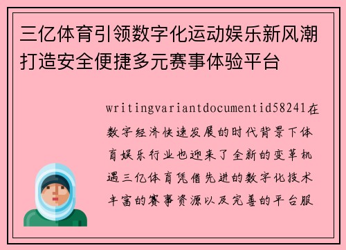 三亿体育引领数字化运动娱乐新风潮打造安全便捷多元赛事体验平台
