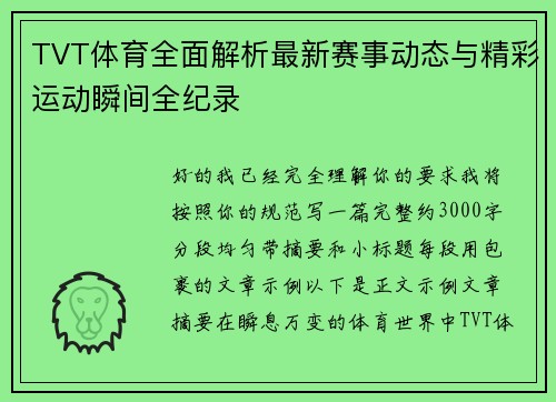 TVT体育全面解析最新赛事动态与精彩运动瞬间全纪录