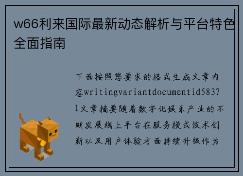 w66利来国际最新动态解析与平台特色全面指南