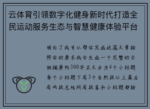 云体育引领数字化健身新时代打造全民运动服务生态与智慧健康体验平台