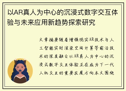 以AR真人为中心的沉浸式数字交互体验与未来应用新趋势探索研究