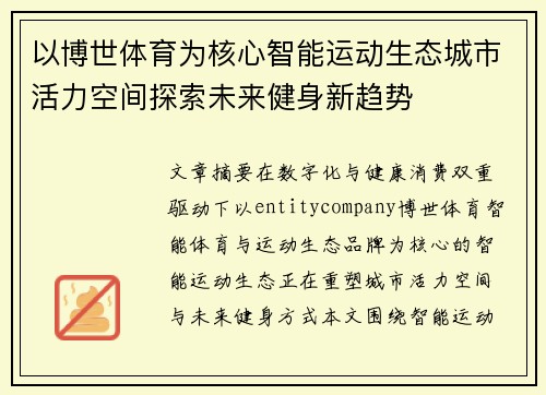 以博世体育为核心智能运动生态城市活力空间探索未来健身新趋势