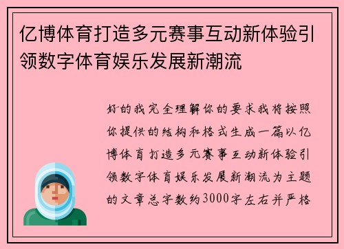 亿博体育打造多元赛事互动新体验引领数字体育娱乐发展新潮流