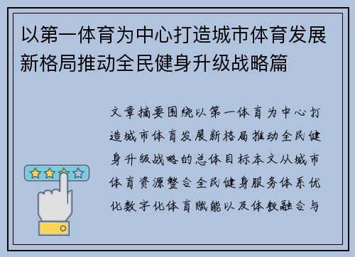 以第一体育为中心打造城市体育发展新格局推动全民健身升级战略篇