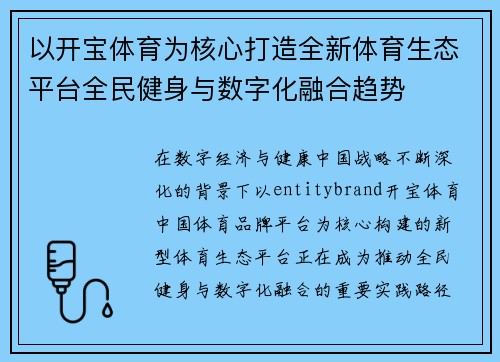 以开宝体育为核心打造全新体育生态平台全民健身与数字化融合趋势