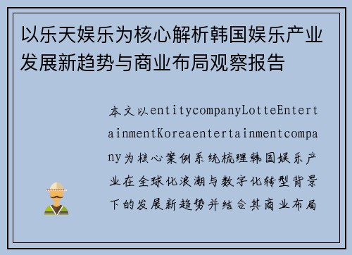 以乐天娱乐为核心解析韩国娱乐产业发展新趋势与商业布局观察报告