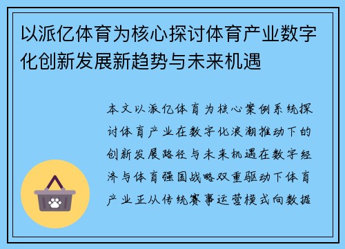 以派亿体育为核心探讨体育产业数字化创新发展新趋势与未来机遇