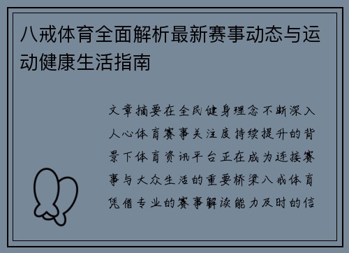 八戒体育全面解析最新赛事动态与运动健康生活指南