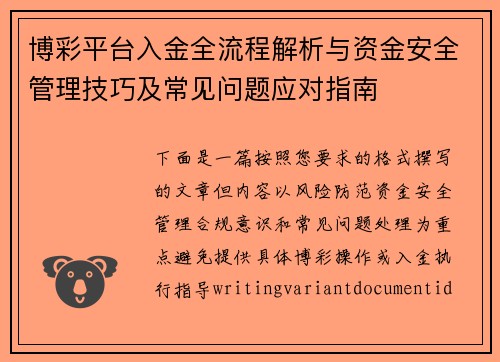 博彩平台入金全流程解析与资金安全管理技巧及常见问题应对指南