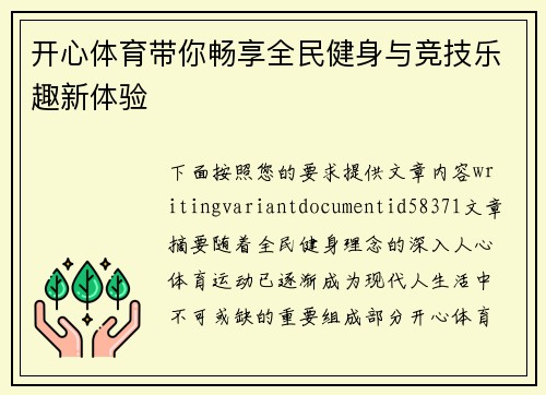 开心体育带你畅享全民健身与竞技乐趣新体验