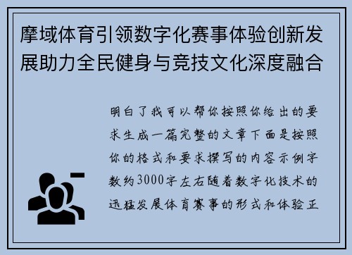 摩域体育引领数字化赛事体验创新发展助力全民健身与竞技文化深度融合新趋势