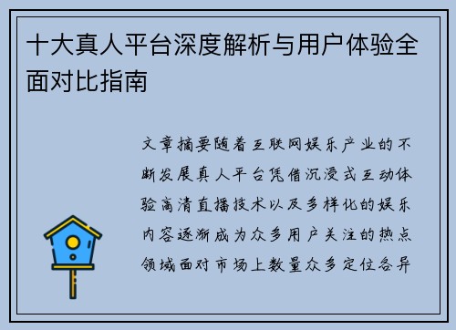 十大真人平台深度解析与用户体验全面对比指南