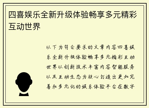 四喜娱乐全新升级体验畅享多元精彩互动世界
