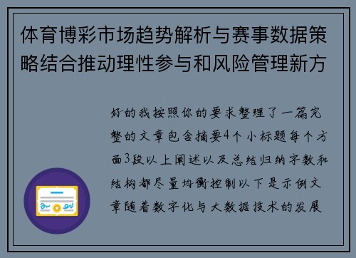体育博彩市场趋势解析与赛事数据策略结合推动理性参与和风险管理新方向