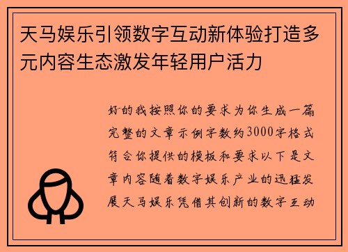 天马娱乐引领数字互动新体验打造多元内容生态激发年轻用户活力