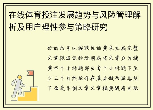 在线体育投注发展趋势与风险管理解析及用户理性参与策略研究