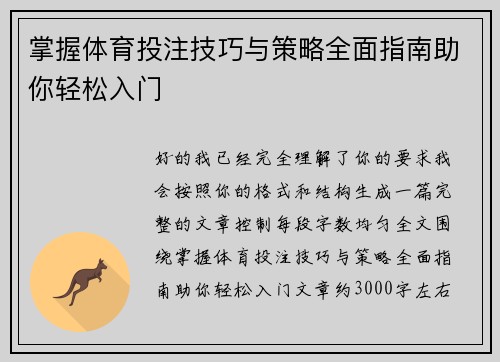 掌握体育投注技巧与策略全面指南助你轻松入门