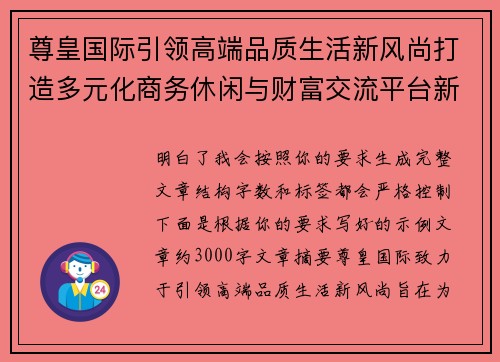 尊皇国际引领高端品质生活新风尚打造多元化商务休闲与财富交流平台新格局