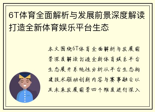 6T体育全面解析与发展前景深度解读打造全新体育娱乐平台生态