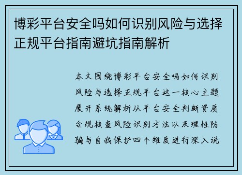 博彩平台安全吗如何识别风险与选择正规平台指南避坑指南解析