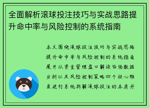 全面解析滚球投注技巧与实战思路提升命中率与风险控制的系统指南