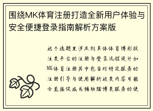围绕MK体育注册打造全新用户体验与安全便捷登录指南解析方案版