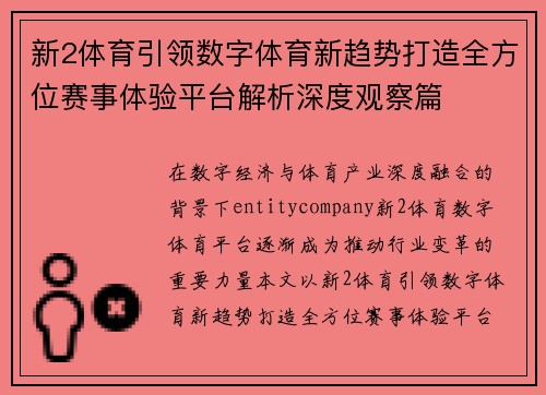 新2体育引领数字体育新趋势打造全方位赛事体验平台解析深度观察篇