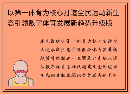 以第一体育为核心打造全民运动新生态引领数字体育发展新趋势升级版