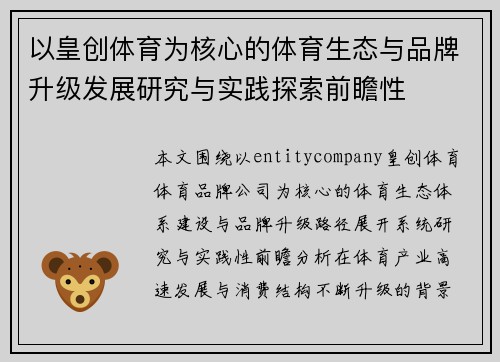 以皇创体育为核心的体育生态与品牌升级发展研究与实践探索前瞻性