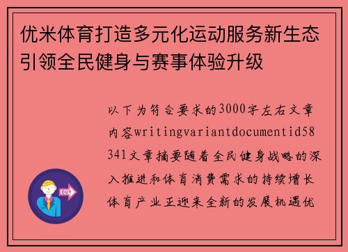 优米体育打造多元化运动服务新生态引领全民健身与赛事体验升级