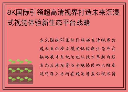 8K国际引领超高清视界打造未来沉浸式视觉体验新生态平台战略