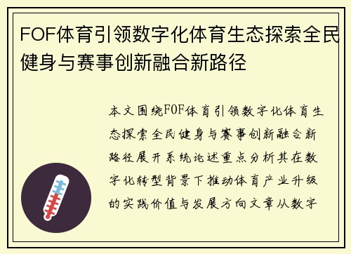 FOF体育引领数字化体育生态探索全民健身与赛事创新融合新路径