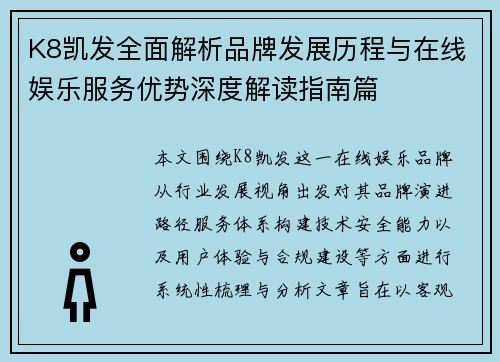 K8凯发全面解析品牌发展历程与在线娱乐服务优势深度解读指南篇