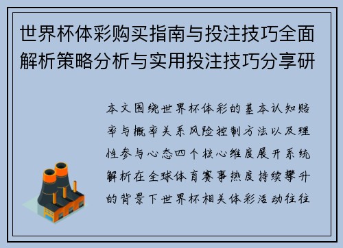 世界杯体彩购买指南与投注技巧全面解析策略分析与实用投注技巧分享研究