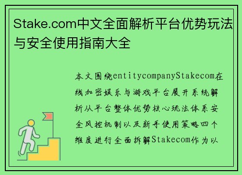 Stake.com中文全面解析平台优势玩法与安全使用指南大全