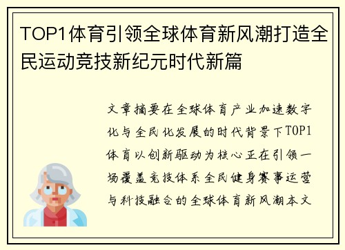 TOP1体育引领全球体育新风潮打造全民运动竞技新纪元时代新篇