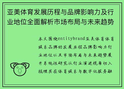 亚美体育发展历程与品牌影响力及行业地位全面解析市场布局与未来趋势研究