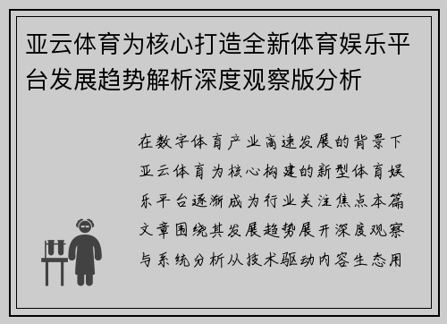 亚云体育为核心打造全新体育娱乐平台发展趋势解析深度观察版分析