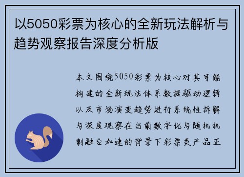 以5050彩票为核心的全新玩法解析与趋势观察报告深度分析版