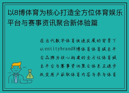 以8博体育为核心打造全方位体育娱乐平台与赛事资讯聚合新体验篇