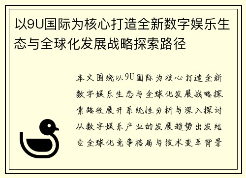 以9U国际为核心打造全新数字娱乐生态与全球化发展战略探索路径