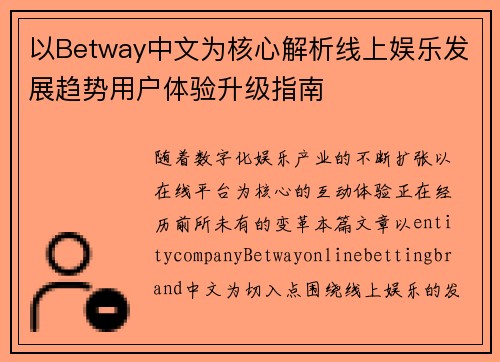 以Betway中文为核心解析线上娱乐发展趋势用户体验升级指南