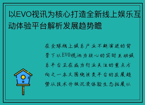 以EVO视讯为核心打造全新线上娱乐互动体验平台解析发展趋势瞻