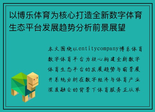以博乐体育为核心打造全新数字体育生态平台发展趋势分析前景展望