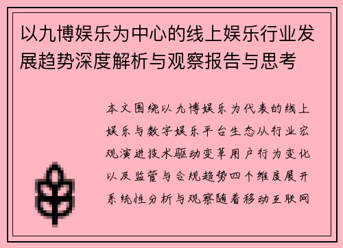 以九博娱乐为中心的线上娱乐行业发展趋势深度解析与观察报告与思考