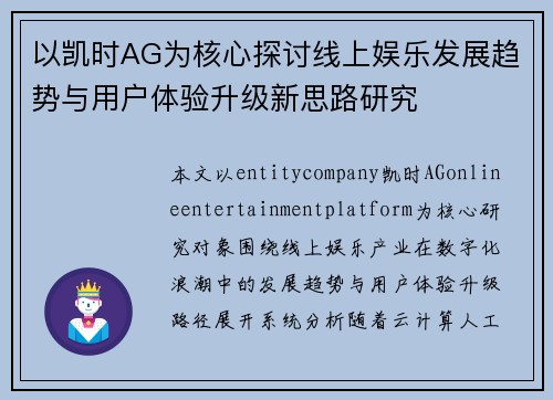 以凯时AG为核心探讨线上娱乐发展趋势与用户体验升级新思路研究
