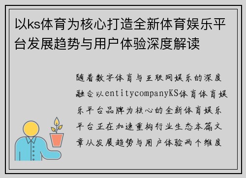 以ks体育为核心打造全新体育娱乐平台发展趋势与用户体验深度解读